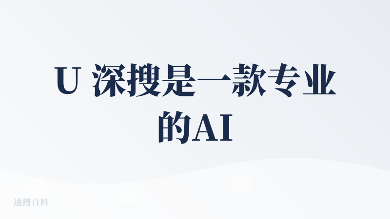 U 深搜是一款专业的AI搜索工具，它使用自研的搜索模型UniFuncs S1进行深度的agent多轮搜寻，可以在10分钟