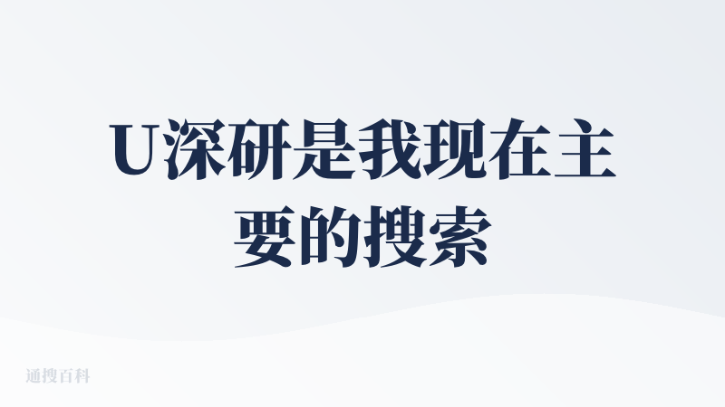 U深研是我现在主要的搜索工具，因为日常工作需要做很多新闻和行业材料的收集，之前一直是用秘塔搜索，但从搜索引用的信息来看，