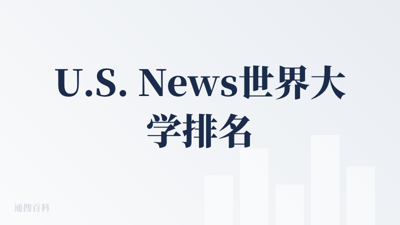 U.S. News世界大学排名