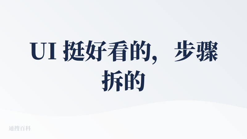 UI 挺好看的，步骤拆的也比较详细，一步一步引导的很细致；