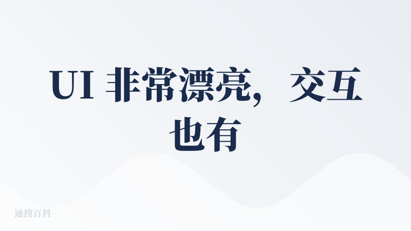 UI 非常漂亮，交互也有新意
