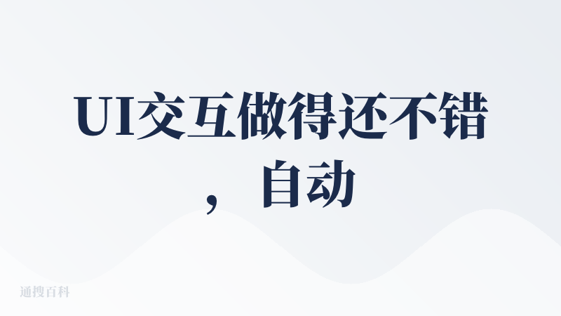 UI交互做得还不错，自动产生的提示词写得也还挺好的，还能用nano banana改图而不是重新抽图。在具体制作的时候如果