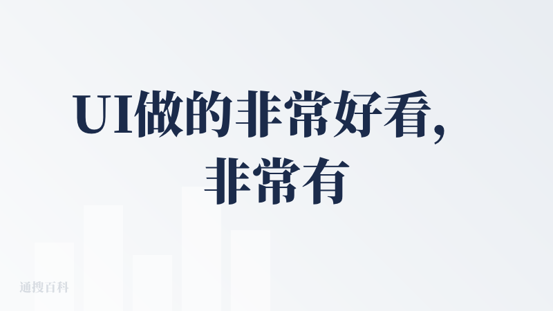 UI做的非常好看，非常有现代感，但是就是实际操作上体验很差，一个是速度非常慢，第二个是为什么我设置了简体英文，但是里面还
