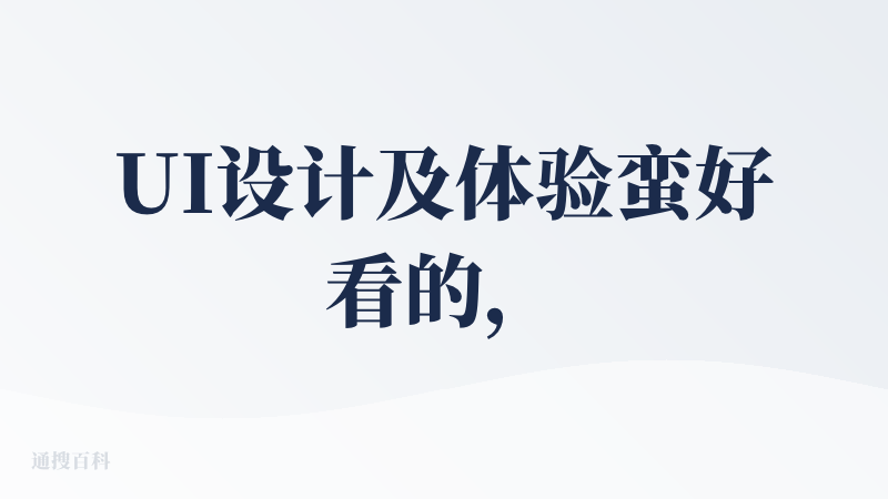 UI设计及体验蛮好看的，不过一注册就弹买会员的信息，对新用户来说第一印象就比较逊色，引导新用户体验一些基础功能，比如创建
