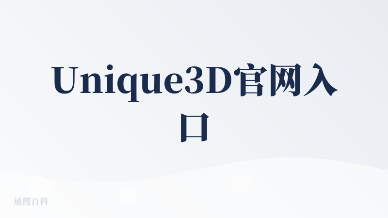 Unique3D官网入口