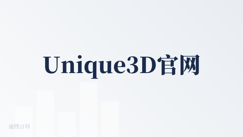 Unique3D官网