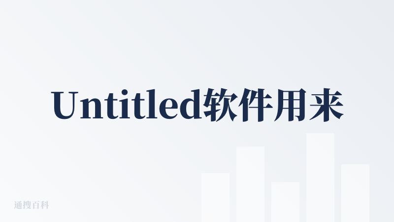 Untitled软件用来干嘛