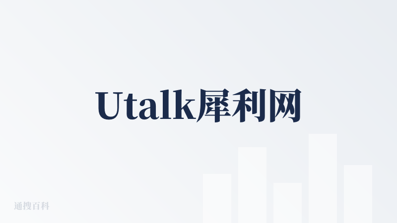 Utalk犀利网