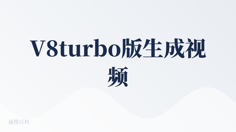 V8turbo版生成视频智能体有几大问题，由于这几个问题，我决定第一次评价给差评。