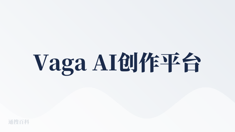 Vaga AI创作平台
