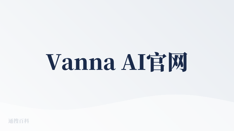 Vanna AI官网