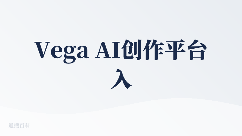 Vega AI创作平台入口
