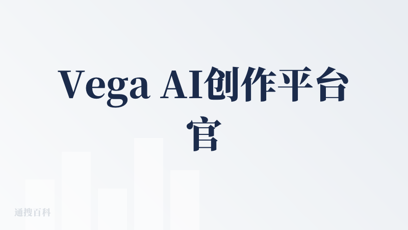 Vega AI创作平台官网