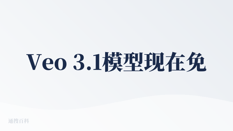 Veo 3.1模型现在免费用，必须得点赞一个