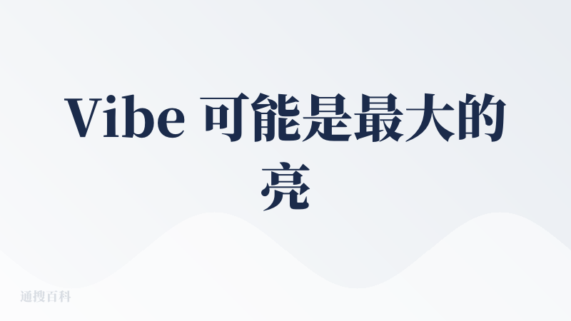 Vibe 可能是最大的亮点，但可能是这款产品的战略刚性