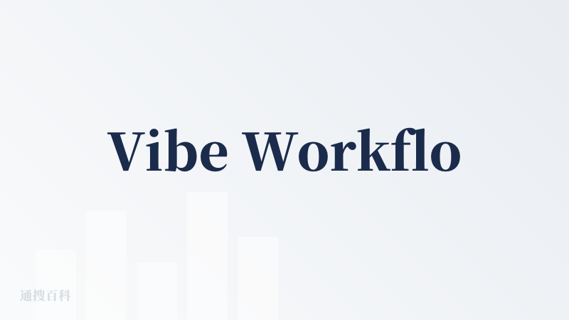 Vibe Workflow终于来了！