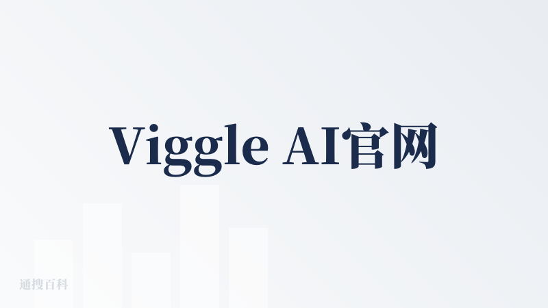 Viggle AI官网