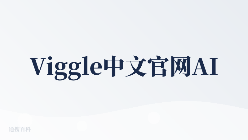 Viggle中文官网AI