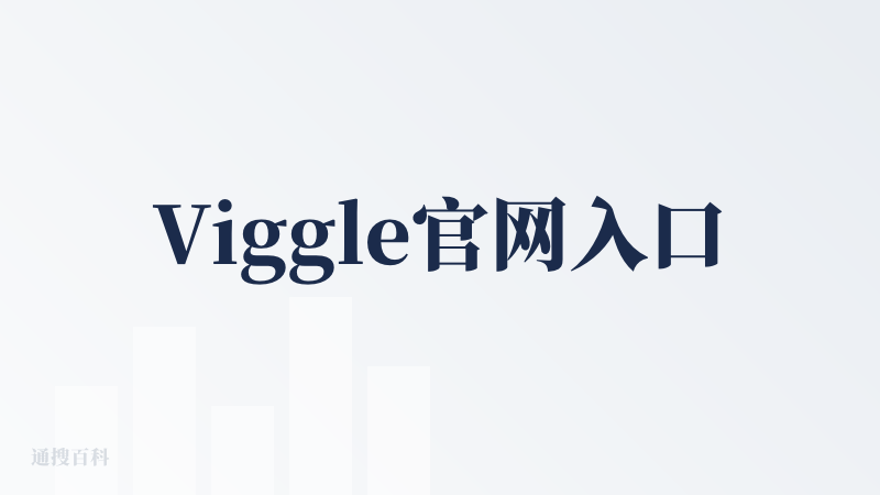 Viggle官网入口