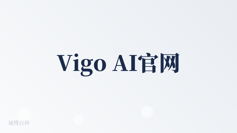 Vigo AI官网