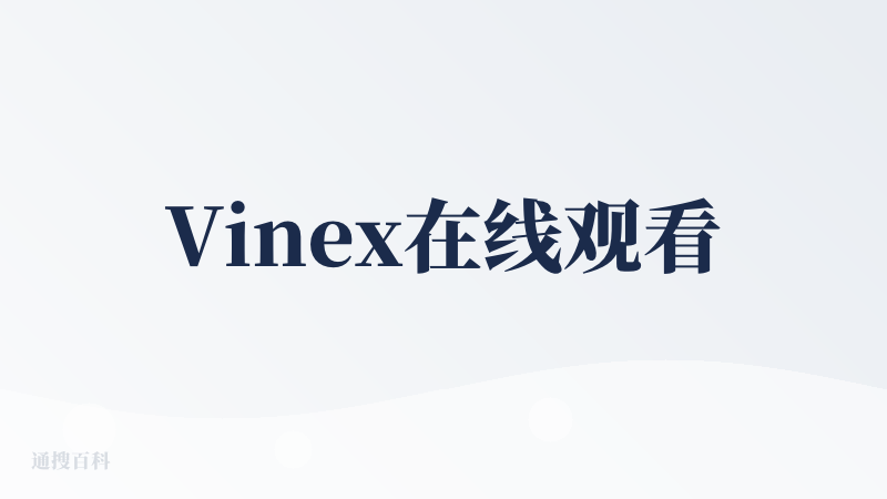 Vinex在线观看