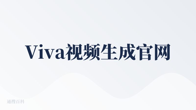 Viva视频生成官网