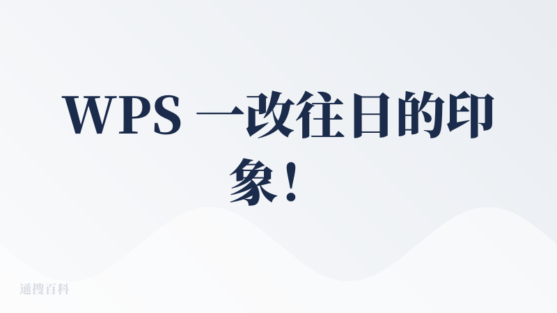 WPS 一改往日的印象！PPT 功能说实话还不错。