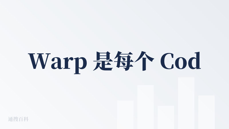Warp 是每个 Coder 都应该拥有的 Terminal