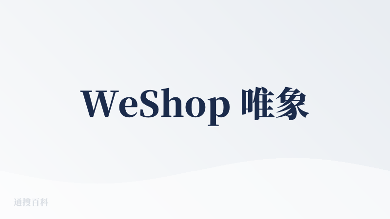 WeShop 唯象