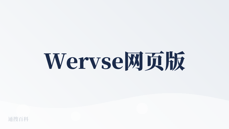 Wervse网页版