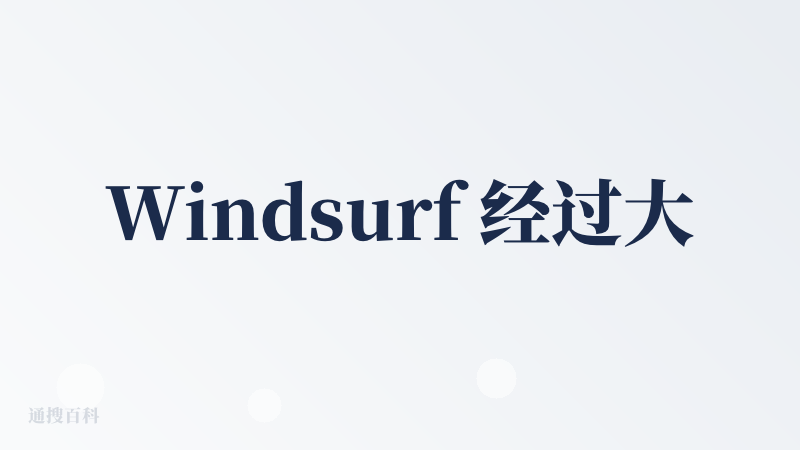 Windsurf 经过大调整后已经起死回生了！哈哈哈，那个恶心的动一下就扣一次积分的机制已经没有了，现在Ai做一次任务就