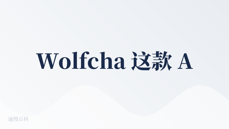 Wolfcha 这款 AI 狼人杀工具，让你不会再遇到一些低素质的玩家。全程和 AI 对战，也不会匹配到言语冲突的玩家，