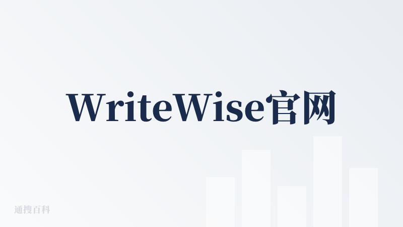 WriteWise官网