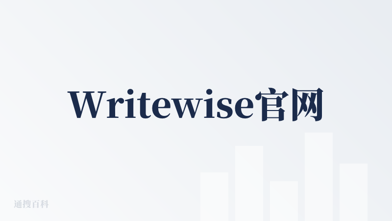 Writewise官网