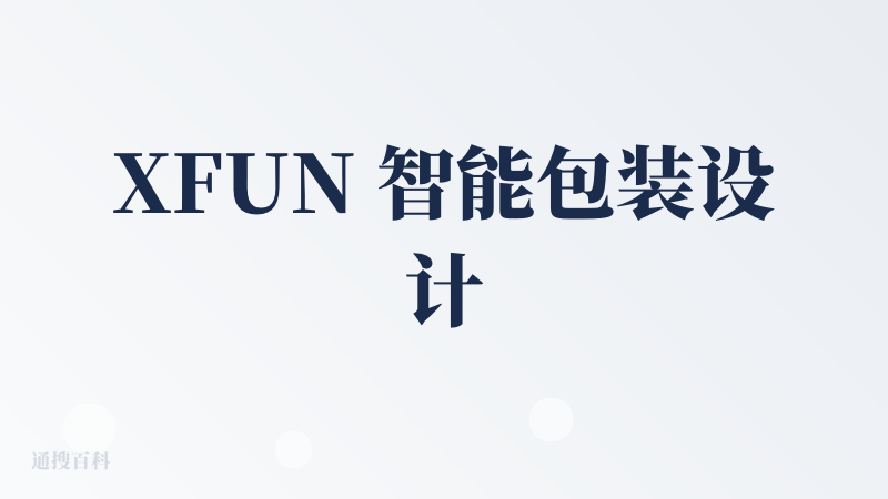 XFUN 智能包装设计