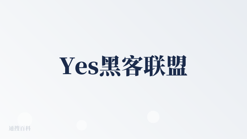 Yes黑客联盟