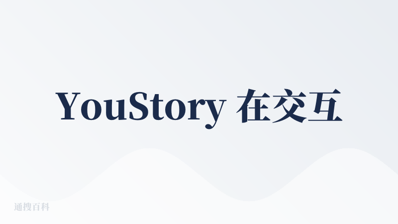 YouStory 在交互上做得比较规范，每一步都会追问清楚你想生成什么样的故事。我觉得很用心的一点是，它会要求填写使用者