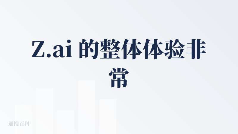 Z.ai 的整体体验非常“克制”，像是一个轻量网页演示生成器：内容逻辑清晰、页面干净，但审美偏工具化，缺少大厂级的设计体