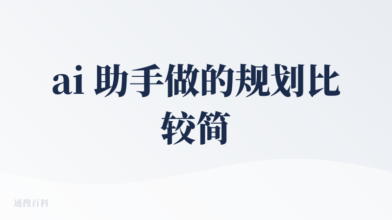 ai 助手做的规划比较简单，基本无法用。