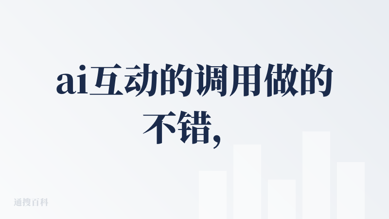 ai互动的调用做的不错，就是布局有些小气，没有太大的创作空间