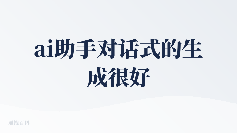 ai助手对话式的生成很好上手，分步骤执行的任务，可以在中间的某一步开始新的项目，而且失败后会分析在哪一步卡住的以及解决方