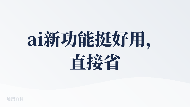 ai新功能挺好用，直接省去了很多查询步骤，未来的新趋势