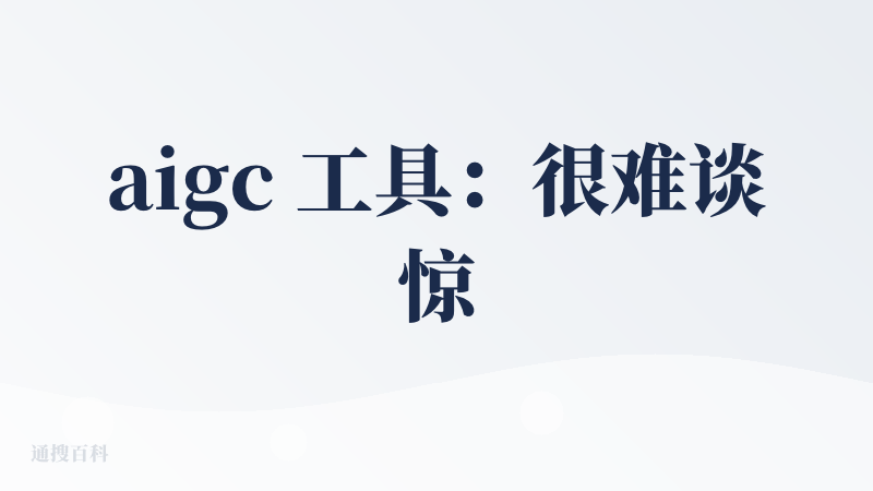 aigc 工具：很难谈惊艳，效果比较难评；感受下prompt 和视频的差距