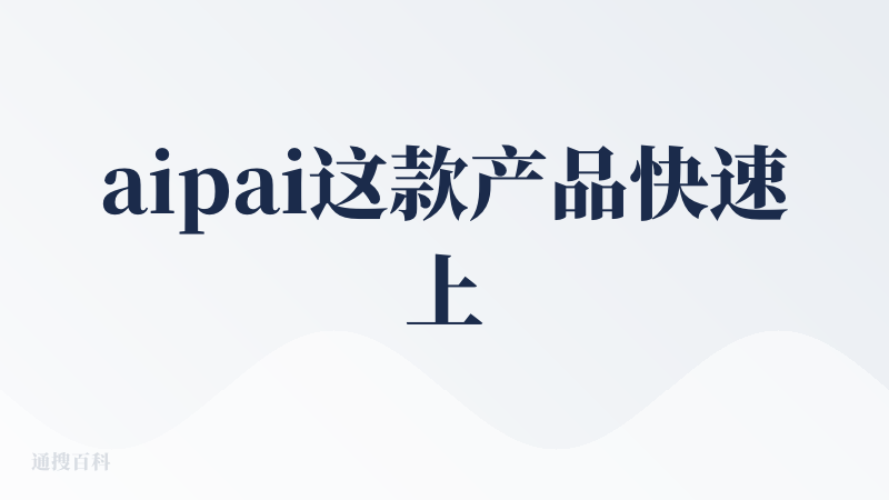 aipai这款产品快速上手容易，也确实方便，他能根据我的上传的视频拆分成不同的脚本，然后这些脚本可以修改重新生成，最后再
