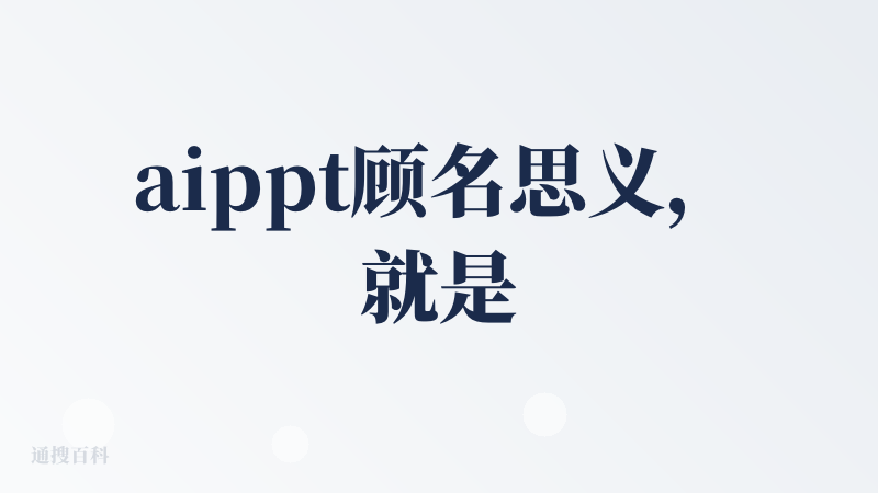 aippt顾名思义，就是核心功能是生成ppt的ai，所以我这边的评测标准会略高一点，首先用户是自己先挑选模板，但是模板大