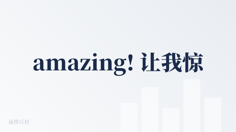 amazing! 让我惊喜与意外的产品.