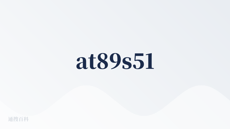 at89s51