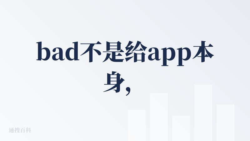 bad不是给app本身，用免费额度测了一下占卜感觉还是有点东西的，输出的风格控制的不错，感觉图一乐还可以但很难让我去付费