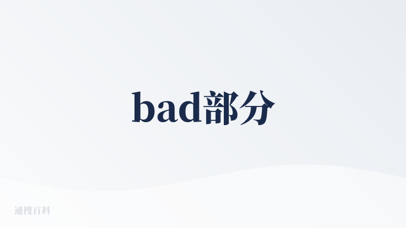 bad部分