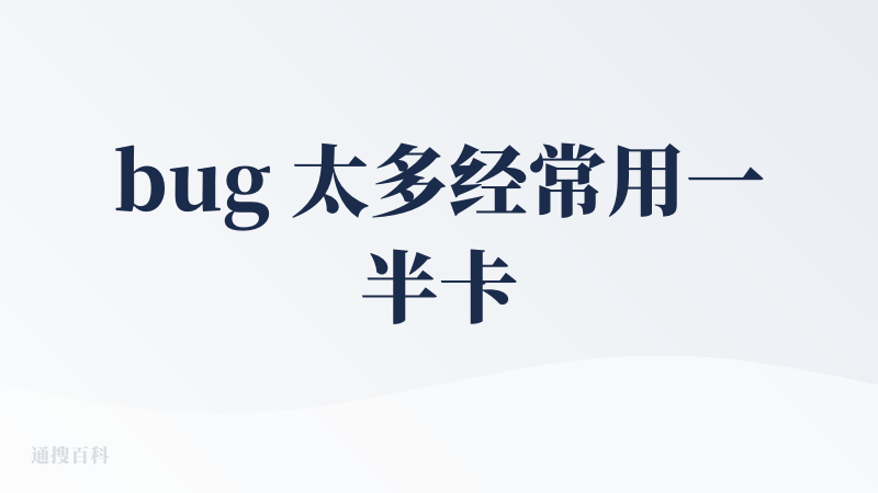 bug 太多经常用一半卡住了，一次性情绪体验产品，实际体验一点都不好，很多边界情况也都没处理好，输出到一半还给我飙其他语